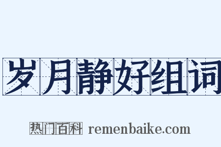 岁月静好组词是什么意思的图片